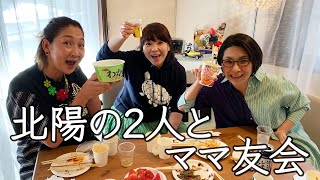 【ママ友会】北陽の2人とだらだらママ友会【だらだら会発足！】