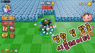 로블록스 - 병합 및 발굴 시뮬레이터 screenshot 1