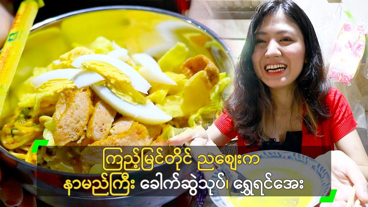 ကြည့်မြင်တိုင် ညစျေးက နာမည်ကြီး ခေါက်ဆွဲသုပ်၊ ရွှေရင်အေး