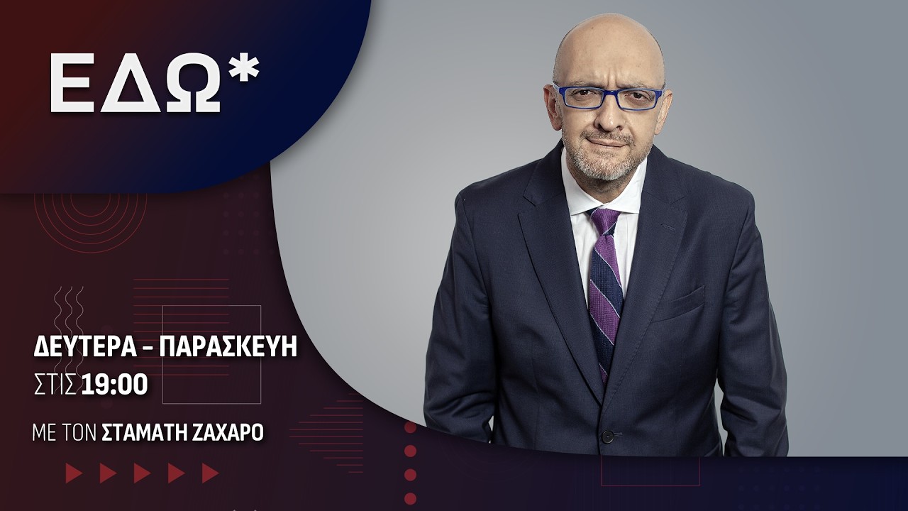 Εδώ* 10/03/2026 | One Channel