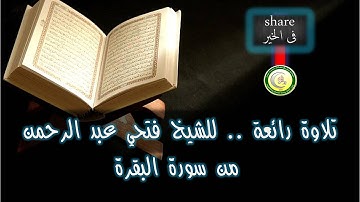 تلاوة رائعة للشيخ فتحي عبد الرحمن .. سورة البقرة