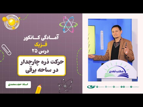 آمادگی کانکور فزیک جلسه بیست و پنجم موضوع حرکت ذره چارجدار در ساحه برقی 3 7 1403