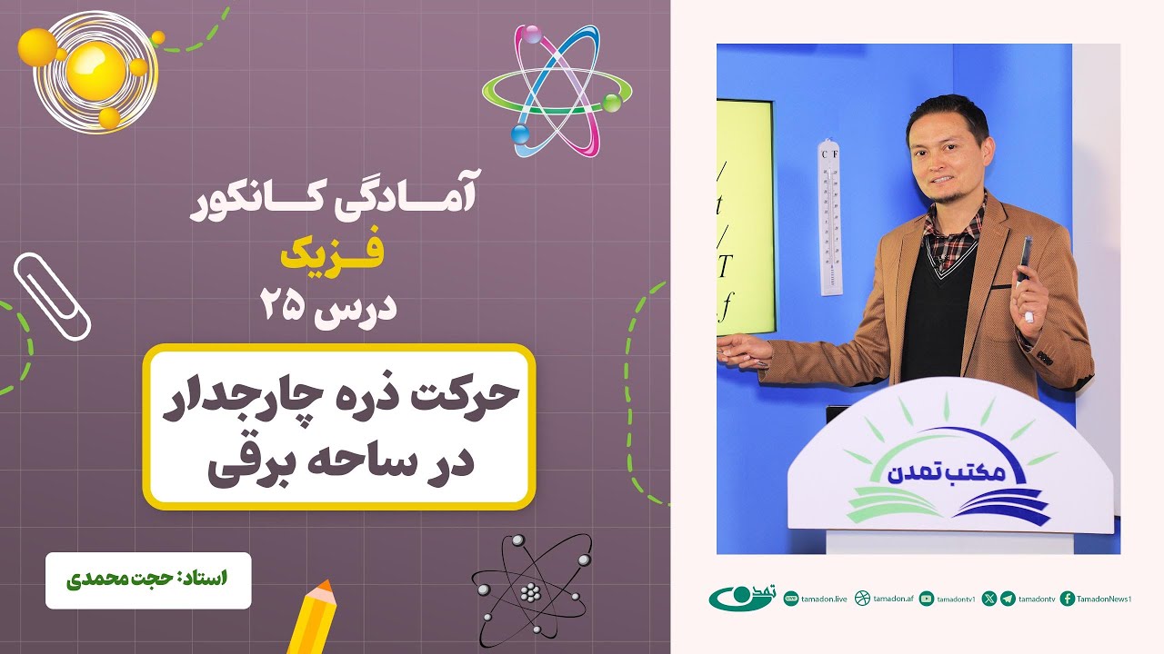 آمادگی کانکور فزیک - جلسه بیست و پنجم - موضوع: حرکت ذره چارجدار در ساحه برقی ‎ ‎ 3.7.1403