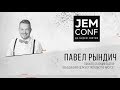 JEM CONF 2017 - Павел Рындич "Как зарождается видение"