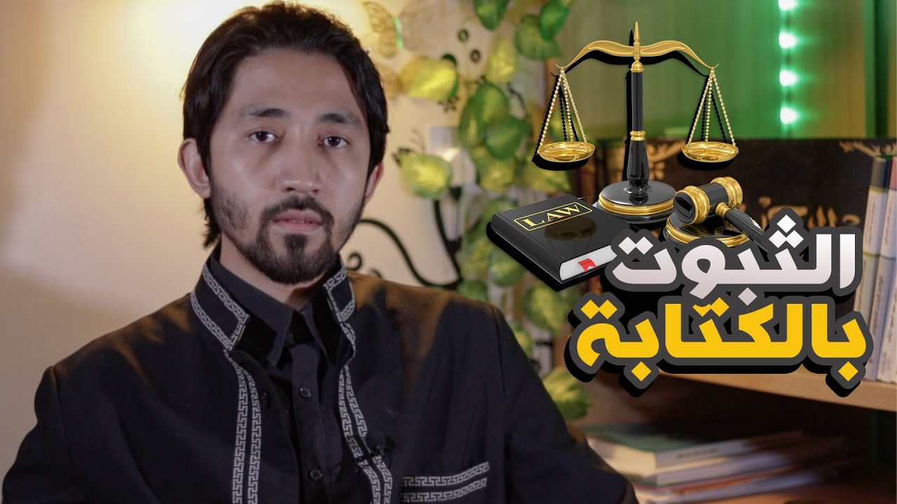 مبدأ: الثبوت بالكتابة ⚖️