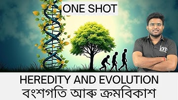 বংশগতি আৰু ক্ৰমবিকাশ. HEREDITY AND EVOLUTION .ONE SHOT VIDEO. SEBA HSLC 2026 . Class 10 SEBA.