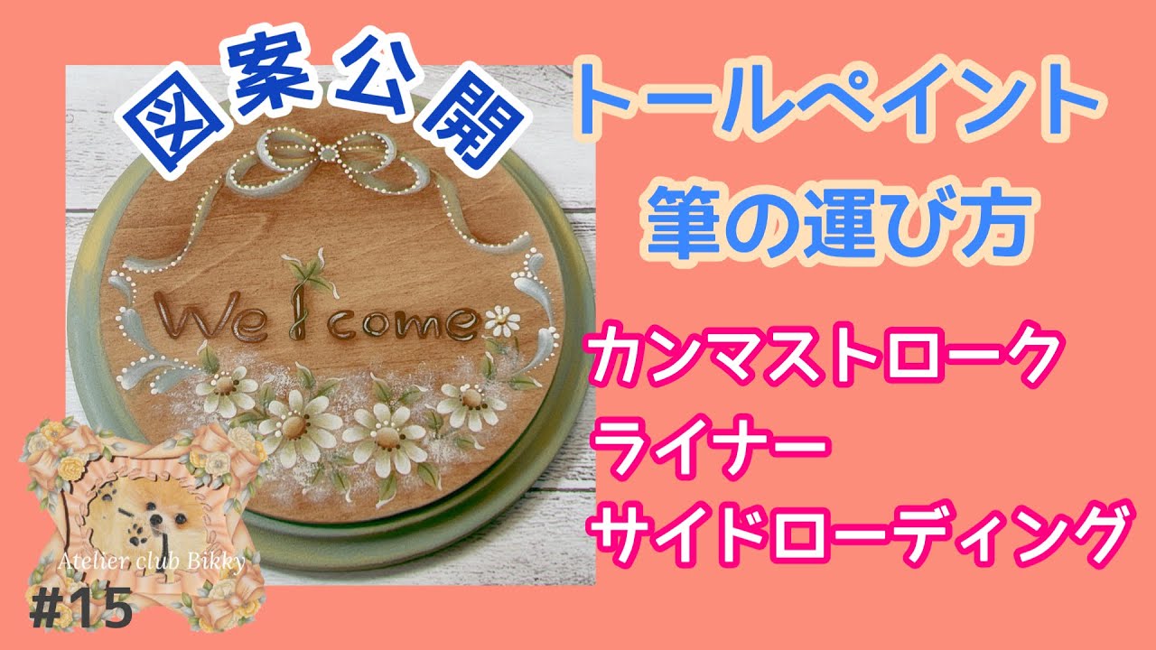 トールペイント】お花の描き方／筆の運び方／筆使いを詳しく説明