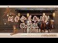 刘宇宁 奉上 歌词版 电视剧 一念关山 片头主题曲 奉上 唯愿去踏破善恶之叠浪 一心并肩赴跌宕 刘宇宁 奉上 歌词版 电视剧 一念关山 片头主题曲 奉上 唯愿去踏破善恶之叠浪 一心并肩赴跌宕