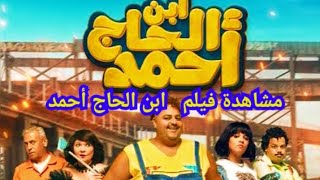 مشاهدة فيلم ابن الحاج أحمد كامل بطولة شيكو ورحمة احمد افلام عيد الفطر المبارك 2023