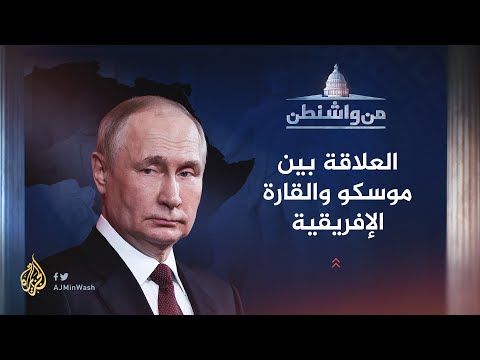 من واشنطن - حرب أوكرانيا وآثارها الاقتصادية في إفريقيا
