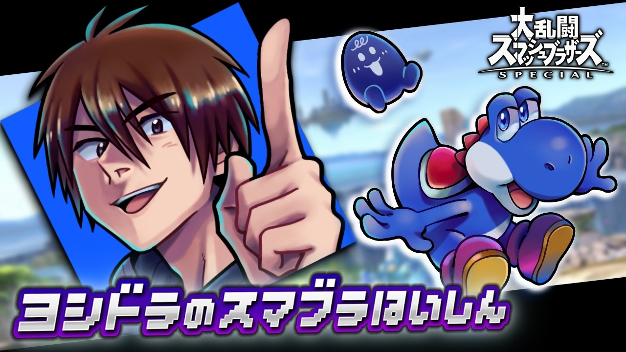 【スマブラSP】お久　スマメイトする