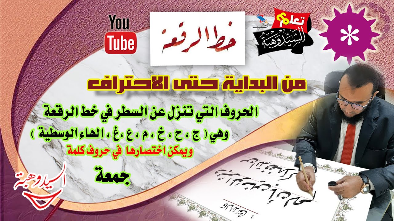 الحروف التى تنزل عن السطر في خط الرقعة