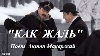 Анна и Штольман   "КАК ЖАЛЬ".