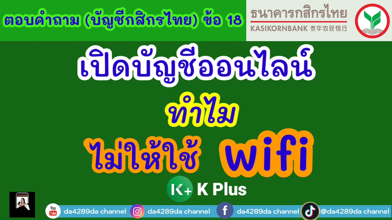 ธนาคารกสิกรไทย ออนไลน์  New 2022  เปิดบัญชีธนาคารกสิกรไทย ออนไลน์ ทำไมไม่ให้ใช้ wifi