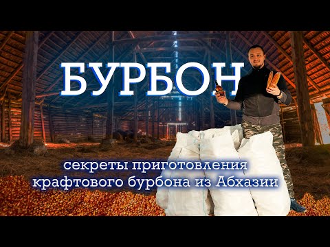 Video: Бурбон бочкасынын башы деген эмне?