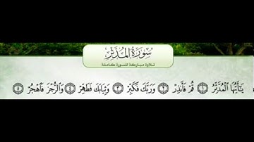 سورة المدثر من 1 الي 5  مكررة خمس مرات  صوت عذب جميل جدا ورائع في حفظ الاطفال القرآن الكريم