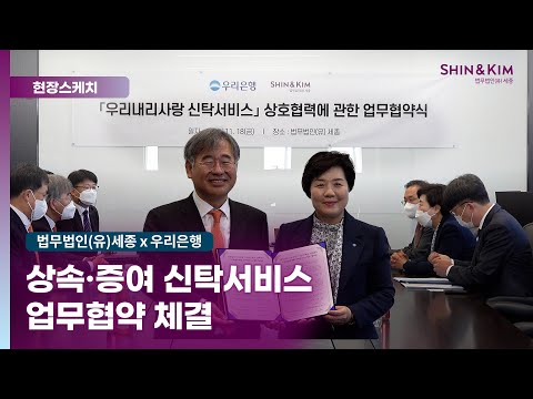 법무법인(유)세종, 우리은행과 상속·증여 신탁서비스 업무협약 체결