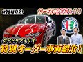 【 AlfaRomeo 】ジュリア左ハンドルオーダー車限定1台を紹介！エトナレッドの魅力とは？[ アルファロメオ 外車 イタリア車 ]