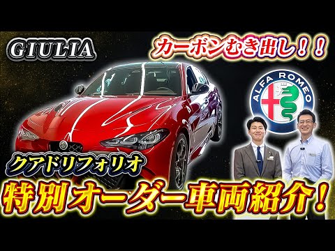 【 AlfaRomeo 】ジュリア左ハンドルオーダー車限定1台を紹介！エトナレッドの魅力とは？[ アルファロメオ 外車 イタリア車 ]