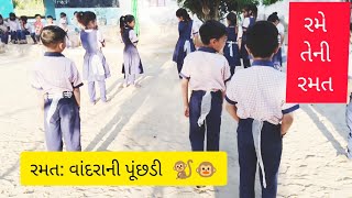 Ramat: Vandarani punchhadi | Rame teni ramat | Monkey's tail | Play with it | Pragya class games |