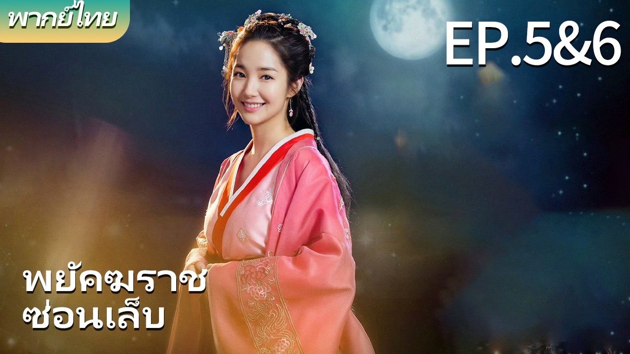 พากย์ไทย| EP.5&6 พยัคฆราชซ่อนเล็บ - Braveness of the Ming |#parkminyoung #zhanghan