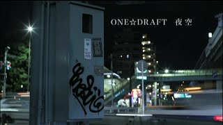 ONE☆DRAFT「夜空」OFFICIAL MUSIC VIDEO