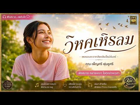 วิหคเหิรลม : เพ็ญศรี พุ่มชูศรี /SwingJazz / AI -Modern Clear Mix Cover Version /4K / Hi-Res96kHz