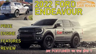 UPCOMING FORD ENDEAVOUR SUV NEXT GENERATION LAUNCHING IN INDIA 2022 | CONFIRM LAUNCH DATE, PRICE