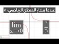 لماذا القسمة على صفر غير معرفة وما معنى غير معرف 