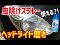 【ヘッドライト磨き】ムヒ？虫除けスプレーでヘッドライトを磨いたらスチーマーより効率的？DIY-LIFEフジモンがいく！