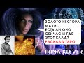 Золото Нестора Махно, есть ли оно сейчас и где этот клад? Расклад Таро