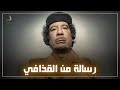 رسالة من معمر القذافي