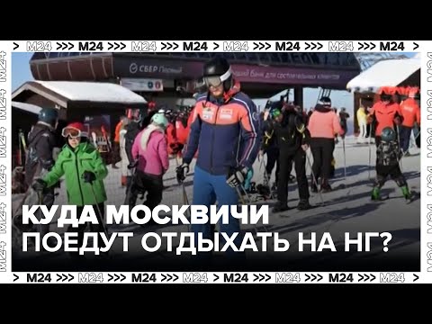 Куда москвичи поедут отдыхать на новый год?