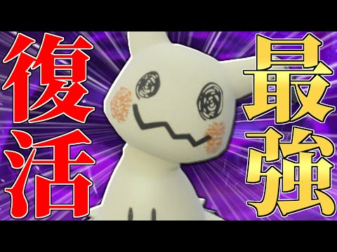 【最強環境到来】ルール変更によって上位で大流行した『ミミッキュ』なんで強いか知ってる？？【ポケモンSV】