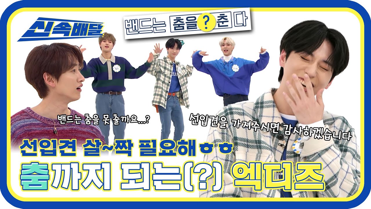 [신속배달] 선입견을 가져주시면 감사하겠습니다😭 춤까지 되긴 아무튼 되는(?) 엑디즈❗ l #주간아이돌 l EP.543