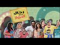 المسلسل الكوميدي الرائع رجال وسط الحريم الصيرفي الحلقة 01 