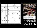 今天數獨 2024-5-17 (難度等級 ：2)