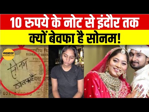 Indore Case Update: सोनम क्यों बेवफा निकली? कहां-कहां रही सोनम?