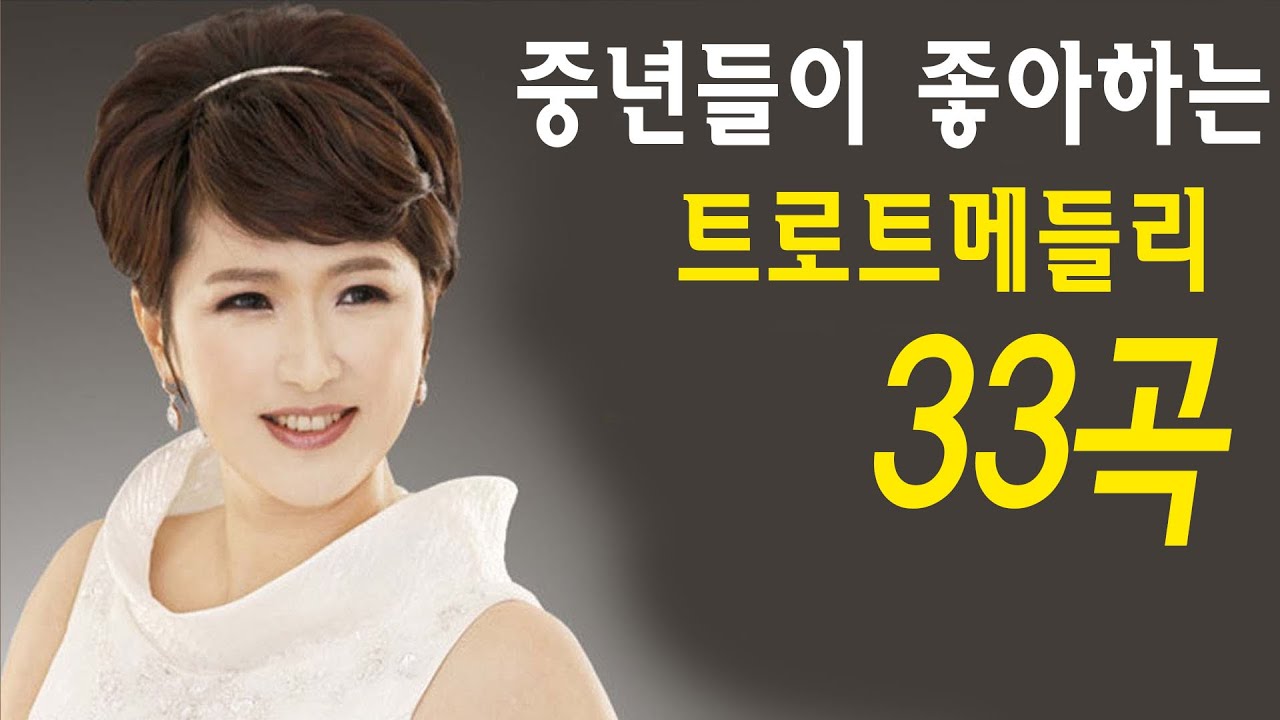 광고없는 신나는 트로트 메들리 2시간  -   심금을 울리는 애절한 트로트 모음 신나는 트로트 메들리 모음 저녁에 퇴근할때