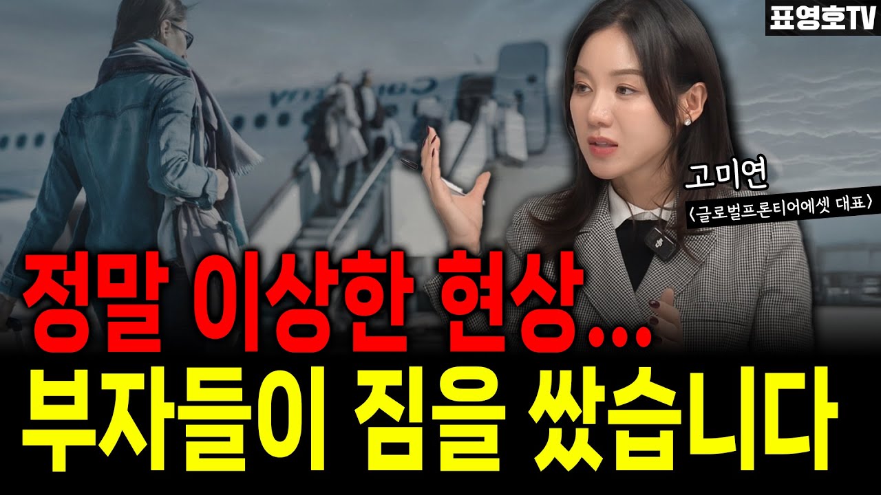 한국에 나타나고 있는 이상한 현상! 사람들이 떠나고 있다 (고미연 대표)