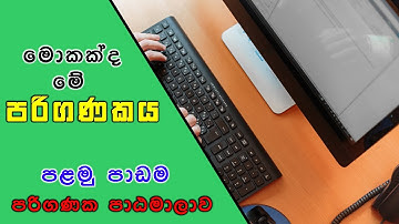 What is a Computer? පරිගනකයක් යනු කුමක්ද? TECH  WITH ANU YouTube Channel IT Course 1st Lesson