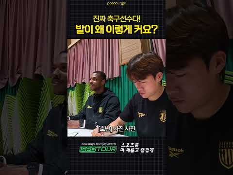 축구선수는 원래 발이 이렇게 커요?
