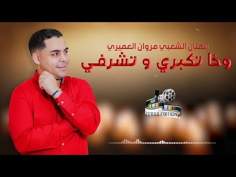       مروان العميري وخا تكبري و تشرفي حصريآ