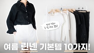 여름엔 필수! 린넨 기본템 10가지 / 찐으로 잘 입은 옷 & 신상 추천 / 티셔츠, 셔츠, 반바지, 슬랙스