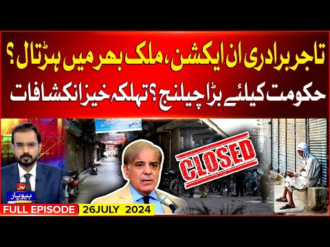 Shutter Down Strike | Traders In Action | Big Challenge For Govt? | Biyopar | 26 July 2024