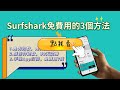 Surfshark VPN 免費用教學｜🆓3 個試用方式＋取消訂閱完整說明（2026）