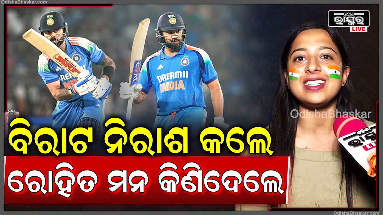 "ରୋହିତ ଶର୍ମା ଓ ଶୁଭମନ ଗିଲଙ୍କ ଖେଳ ଦେଖି ଇଣ୍ଡିଆ ଜିତିବ ବୋଲି ନିଶ୍ଚିତ ଥିଲୁ,କିନ୍ତୁ ବିରାଟ ଆମକୁ ନିରାଶ କରିଦେଲେ"