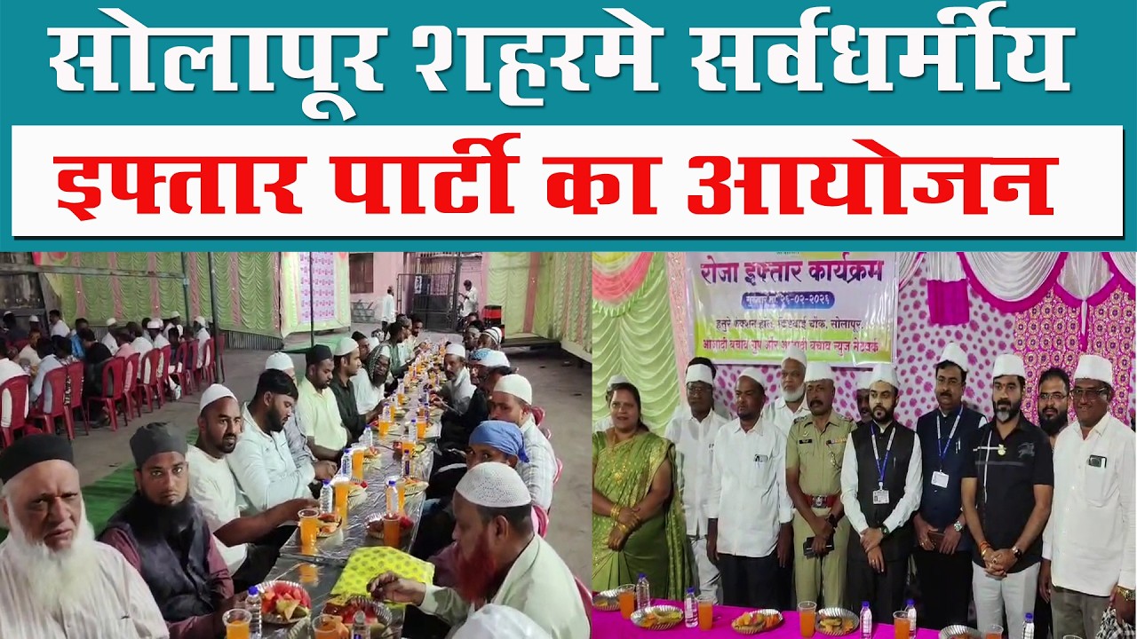सोलापूर शहरमे सर्वधर्मीय इफ्तार पार्टी का आयोजन..