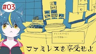 ファミレスでこんな感情になるなんて『ファミレスを享受せよ』part3