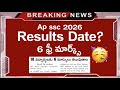 పదో తరగతి విద్యార్థులకు శుభవార్త! | ap 10th class results 2026 date | ap 10th class 6 free marks